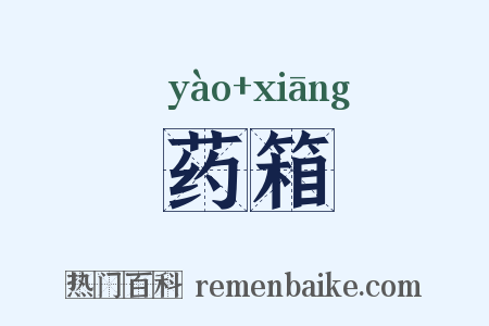 药箱是什么意思的图片